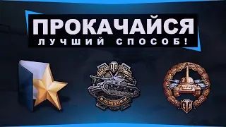 САМЫЙ ЭФФЕКТИВНЫЙ СПОСОБ БЫСТРОЙ ПРОКАЧКИ В WOT! - [World Of Tanks]