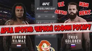 UFC | ДРЕД ПРОТИВ ЧЕРНОЙ СОФИИ РОТАРУ