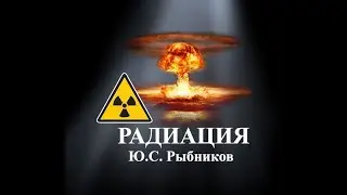 Радиация. Юрий Степанович Рыбников