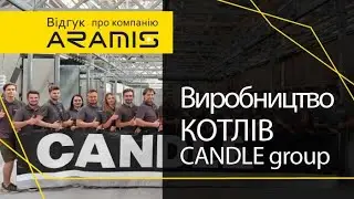 Компанія CANDLE GROUP виготовляє котли на обладнанні ARAMIS