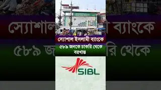 স্যোশাল ইসলামী ব্যাংকে খেলা শুরু | ৫৮৯ জনকে চাকরি থেকে বরখাস্ত
