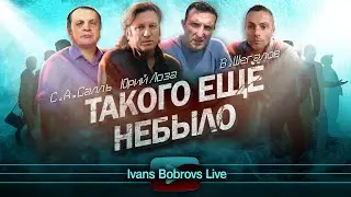 Такого ещё не было. В.Шегалов, Ю.Лоза, С.Салль...