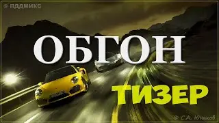 ПДДМИКС. Обгон