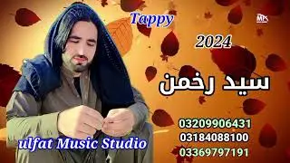 pashto New tappy 2024 Singer Sed Rahman Wazir#pashto#music#new#tappy#2024