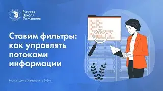 Ставим фильтры: как управлять потоками информации