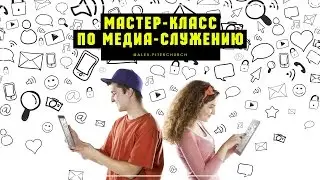 про медиа-служение
