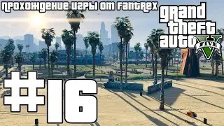 Прохождение GTA 5: Миссия #16 - Ограбление ювелирного