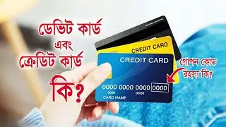 What is Debit Card । Credit Card? in Bangla
