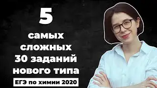 5 сложных 30-х заданий ЕГЭ нового типа | ЕГЭ по химии