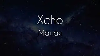 Xcho - Малая [lyrics/текст песни]