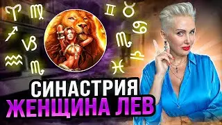 Женщина ЛЕВ. Кто ей подходит из ВСЕХ знаков зодиака больше всего? 