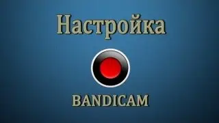 Як налаштувати Bandicam