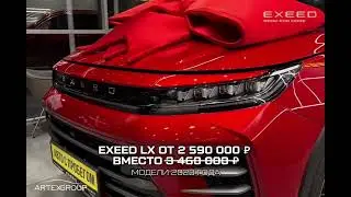 Распродажа тестового парка EXEED в Артекс❗