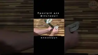 Пристрій для фільтрації вина та дистилятів.