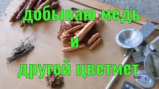 ДОБЫВАЮ МЕДЬ И ДРУГОЙ ЦВЕТМЕТ. ЧИЩУ МЕДНЫЕ ПРОВОДА. ГДЕ ВЗЯТЬ ЦВЕТМЕТ. ПОИСК МЕДИ. ЦВЕТМЕТ.