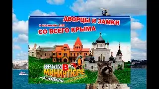 Севастополь. Парк миниатюр в Бахчисарае. КРЫМ