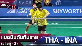 แบดมินตันทีมชาย (ชายคู่ -คู่ที่ 2) ไทย - อินโดนีเซีย | ซีเกมส์ 2019 ฟิลิปปินส์