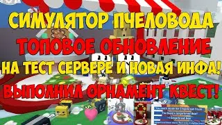 СИМУЛЯТОР ПЧЕЛОВОДА BEESMAS! НОВОГОДНИЕ КВЕСТЫ И БОНУСЫ ЗА НИХ! BEE SWARM SIMULATOR ROBLOX