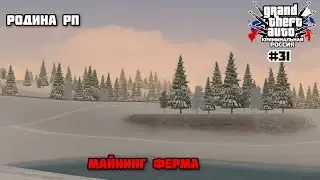 Фарм Ресов для Майнинга. РОДИНА РП. Cеверный Округ. #31