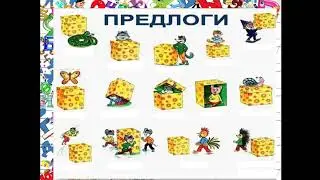 Предлоги, 2 класс