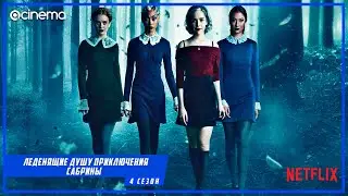 Леденящие душу приключения Сабрины (4-й сезон) Сериала ⭕ Русский трейлер #2 (2020) | Netflix.