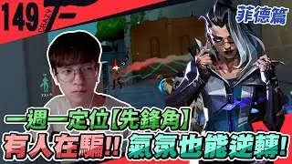 氣氛局也能穩住逆轉！｜菲德｜先鋒｜一周一定位｜特戰英豪【Crazyface】