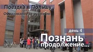 День 4  Познань  Продолжение