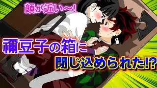 【鬼滅の刃×声真似】もしも炭治郎とカナヲが禰豆子の箱にぎゅうぎゅう詰めに閉じ込められたら？？カナヲ「この体勢は恥ずかしすぎる～！！」 【炭カナ・きめつのやいばライン・アフレコ】
