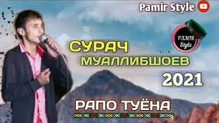 Сурач Муаллибшоев- Помери Базм 2021**| Suraj Mualibshoev - Pomeri Bazm 2021 ***