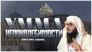 Ахмад Муса Джибриль | Умма непоколебимости