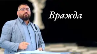Вражда | Проповедь на Цыганском языке