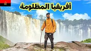 وصلت أجمل شلال أفريقي في أنغولا 🇦🇴 القصة كاملة