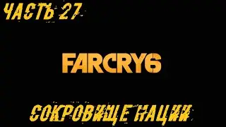 Far Cry 6 Прохождение Часть 27 - Сокровище нации