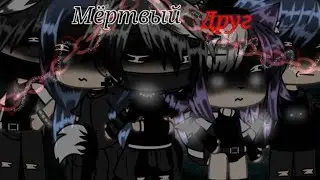 Gacha Life/Club||Страшилка Мёртвый Друг||{5 Часть}||Из Взахлёб||