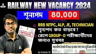 Railway New Vacancy 2024 | RRB NTPC, ALP, JE Technician শূন্যপদ কত বাড়বে? | Group D Vacancy