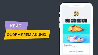 Оформляем акцию