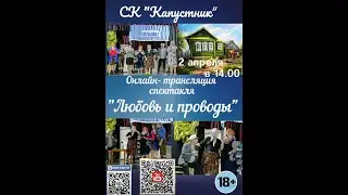 Спектакль Любовь и проводы