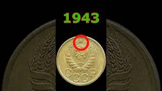 3 копейки 1943 года. 