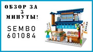Японское кафе! Обзор набора SEMBO 601084