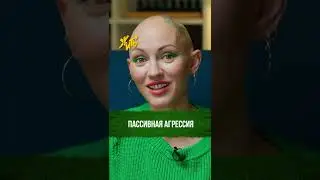 Пассивная агрессия / Психоразбор Маши Шейх / Лина Дианова