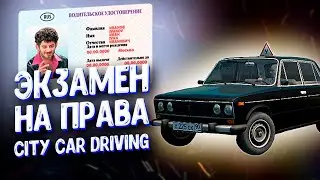 СДАЮ ЭКЗАМЕН НА ПРАВА В CITY CAR DRIVING