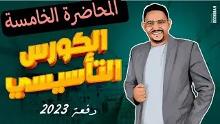 الكورس التأسيسي. المحاضرة الخامسة. The present continuous tense