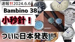 ✅速報‼️バンビーノ38㎜小秒針‼️日本公式発売‼️ RN-AP0101B RN-AP0105Y RN-AP0104S RN-AP0102E RN-AP0103L