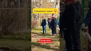 Как авторитаризм борется с демократией на бытовом уровне. Авторитарный режим 😡 с бензопилой против 👱