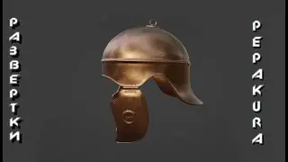 Pepakura развертки: The helmet from the TV series Rome