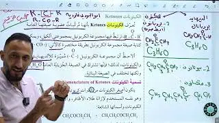 أ. فراس أبو دية / (الكيتون ج 2)