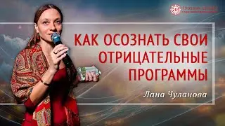 Как найти отрицательные программы | Как повысить осознанность | Негативные программы | Глазами Души