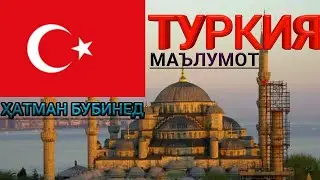 МАЪЛУМОТ ДАР БОРАИ ТУРКИЯ MALUMOT DAR BOTAI TURKEY