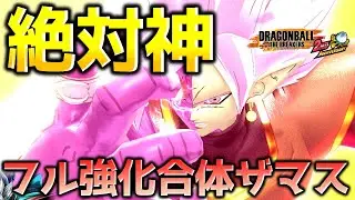フル強化した合体ザマス【ドラゴンボール ザ ブレイカーズ】