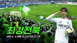 1위 대전에게 승리, 돌아온 최강전북 VLOG 7R